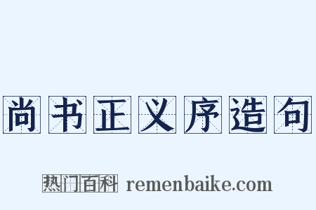 尚书正义序造句是什么意思的图片